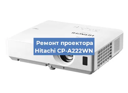 Замена блока питания на проекторе Hitachi CP-A222WN в Ростове-на-Дону